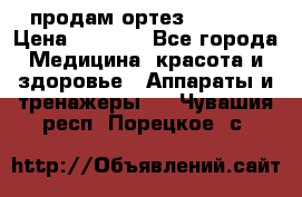 продам ортез HKS 303 › Цена ­ 5 000 - Все города Медицина, красота и здоровье » Аппараты и тренажеры   . Чувашия респ.,Порецкое. с.